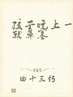 孩子晚上一睡觉就鼻塞