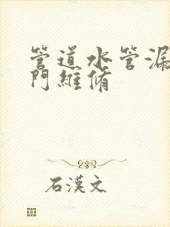 管道水管漏水上门维修