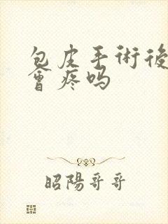 包皮手术后排尿会疼吗