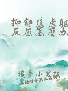 抑郁焦虑躯体化反应怎么办