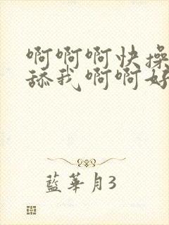 啊啊啊快操我快舔我啊啊好舒服啊