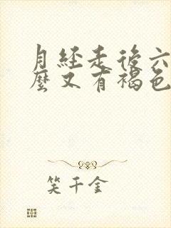 月经走后六天怎么又有褐色分泌物