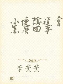 小便阴道会痛是怎么回事