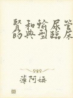 肾和输尿管结石的典型临床表现特点