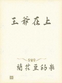 王爷在上