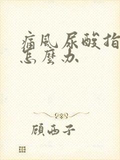 痛风尿酸指标高怎么办