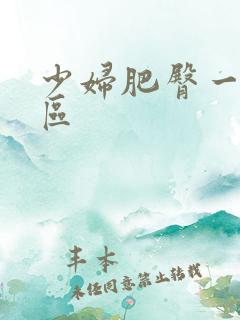 少妇肥臀一区二区