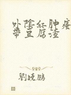 外阴红肿瘙痒白带豆腐渣