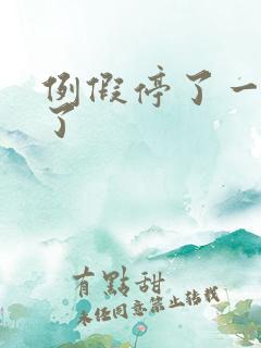 例假停了一个月了