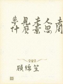 梦见老人去世是什么意思周公解梦