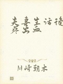 夫妻生活后肚子疼出血