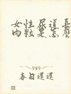 女性尿道长了个肉粒是怎么回事