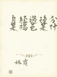 月经过后分泌物是褐色是什么原因