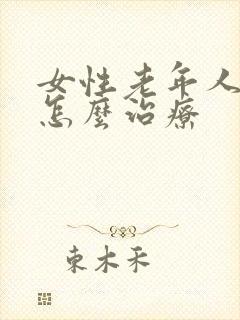 女性老年人漏尿怎么治疗