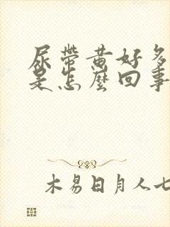 尿带黄好多泡泡是怎么回事?