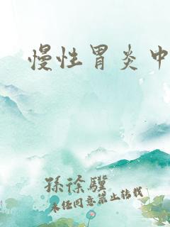 慢性胃炎中医方