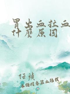 胃出血拉血便是什么原因