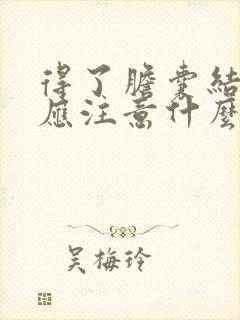 得了胆囊结石后应注意什么