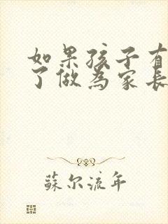 如果孩子有抑郁了做为家长怎么帮助孩子疏导