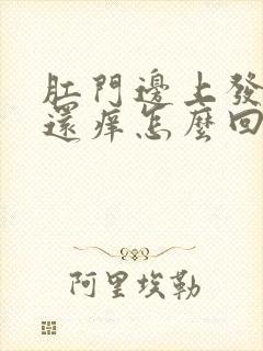 肛门边上发白色还痒怎么回事