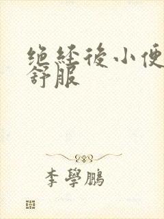 绝经后小便后不舒服