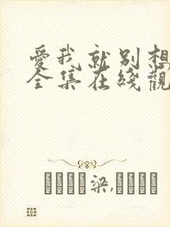 爱我就别想太多全集在线观看免费播放