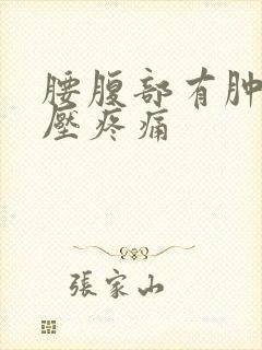 腰腹部有肿块按压疼痛