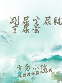 刚尿完尿躺下还有尿意