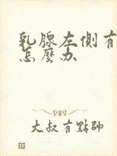 乳腺左侧有结节怎么办