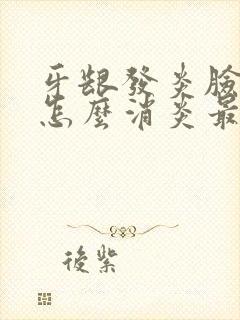 牙龈发炎脸肿了怎么消炎最快