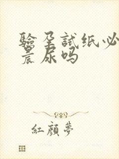 验孕试纸必须要晨尿吗