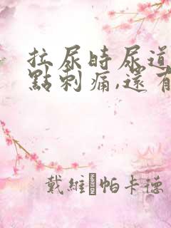 拉尿时尿道口有点刺痛,还有白色液体