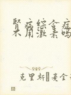 肾病综合症可以不用激素吗