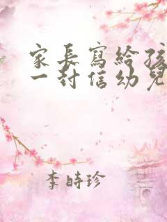 家长写给孩子的一封信幼儿园毕业