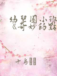 幼儿园小班教案《奇妙的点彩画》