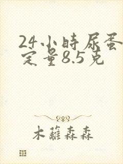 24小时尿蛋白定量8.5克