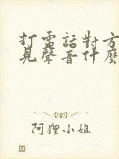 打电话对方听不见声音什么原因