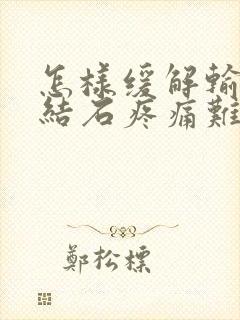 怎样缓解输尿管结石疼痛难忍