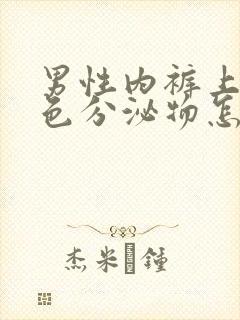 男性内裤上有褐色分泌物怎么回事