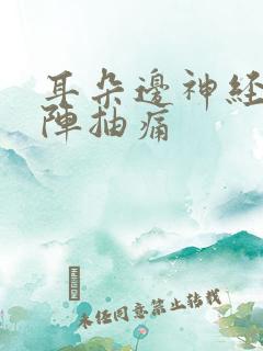 耳朵边神经一阵阵抽痛