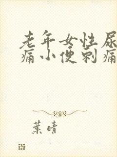 老年女性尿道疼痛小便刺痛吃什么药