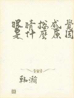 眼睛总感觉干燥是什么原因