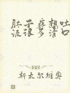 肚子疼想吐恶心流很多清口水