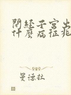 闭经子宫出血是什么病征兆