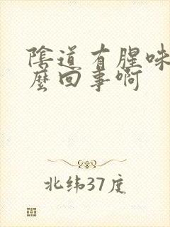 阴道有腥味是怎么回事啊