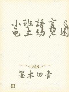 小班语言《小乌龟上幼儿园》