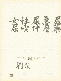 女性尿急尿频漏尿吃什么药