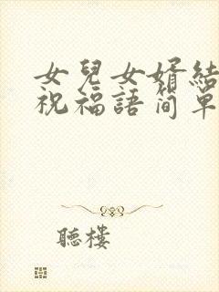 女儿女婿结婚的祝福语简单