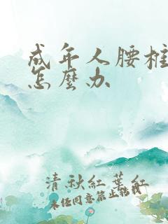 成年人腰椎侧弯怎么办