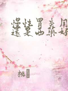 慢性胃炎用中药还是西药好